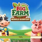 ビッグファーム︰モバイルハーベスト、リセマラ無し、無課金でも楽しめる農業スローライフ