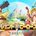 レジェンド&ヒーローズ、感想・レビューも上々、新作王国戦略バトルゲーム