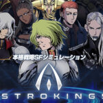 アストロキングス攻略は課金より連盟!?ド迫力宇宙船バトルゲームがコラボで今熱い!