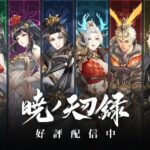暁ノ天刃録、職業が個性的で面白い大注目のMMORPG