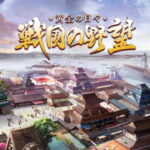 戦国の野望、攻略に課金もリセマラもいらない優良戦国シミュレーションゲーム