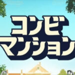 コンビマンション、おばあちゃんが出てくるCMのゲームは面白いの!?