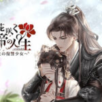 花咲く女帝の人生～転生の復讐少女～攻略の3つのポイントと魅力とは?