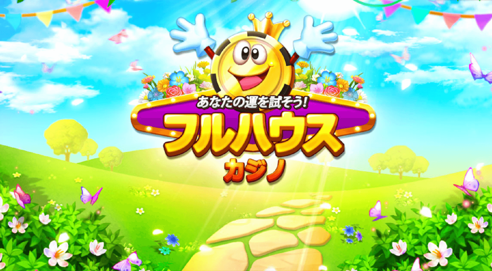 フルハウスカジノ、アプリで気軽に疑似カジノ体験!?