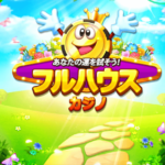 フルハウスカジノ、アプリで気軽に疑似カジノ体験!?