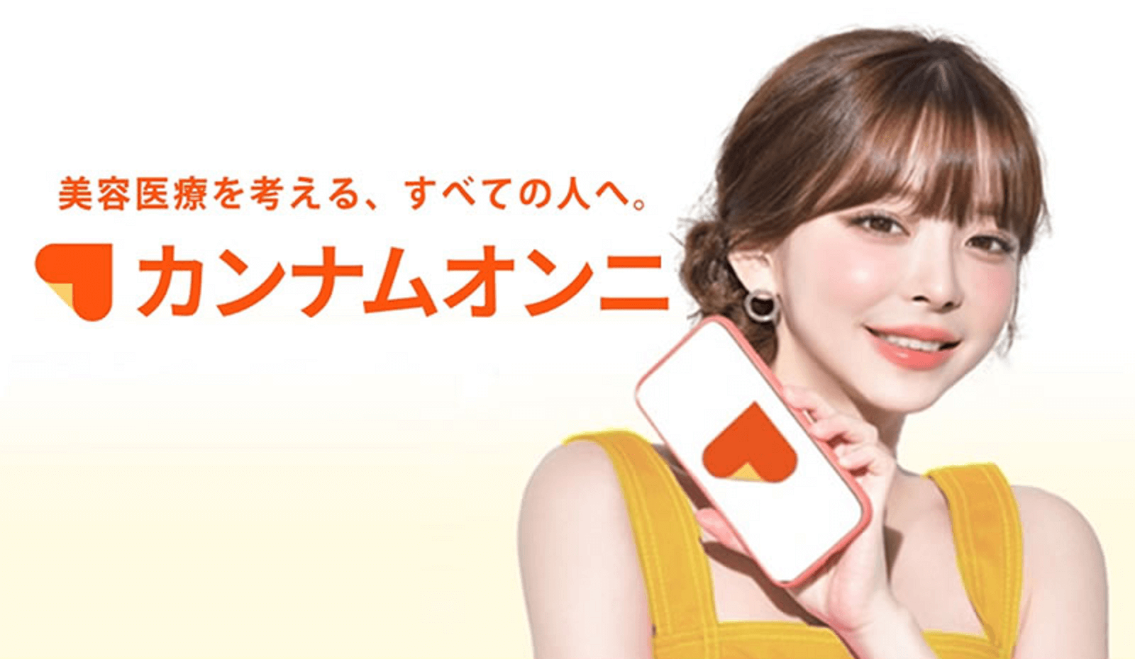 カンナムオンニ、口コミの良い美容医療情報アプリは本物か？