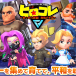 ヒロコレ〜あつまれ英雄!爽快バトル〜、最強キャラの育成にハマる注目放置系RPGとは?